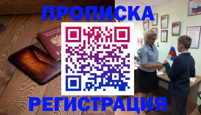 прописка ребенка в Аксае